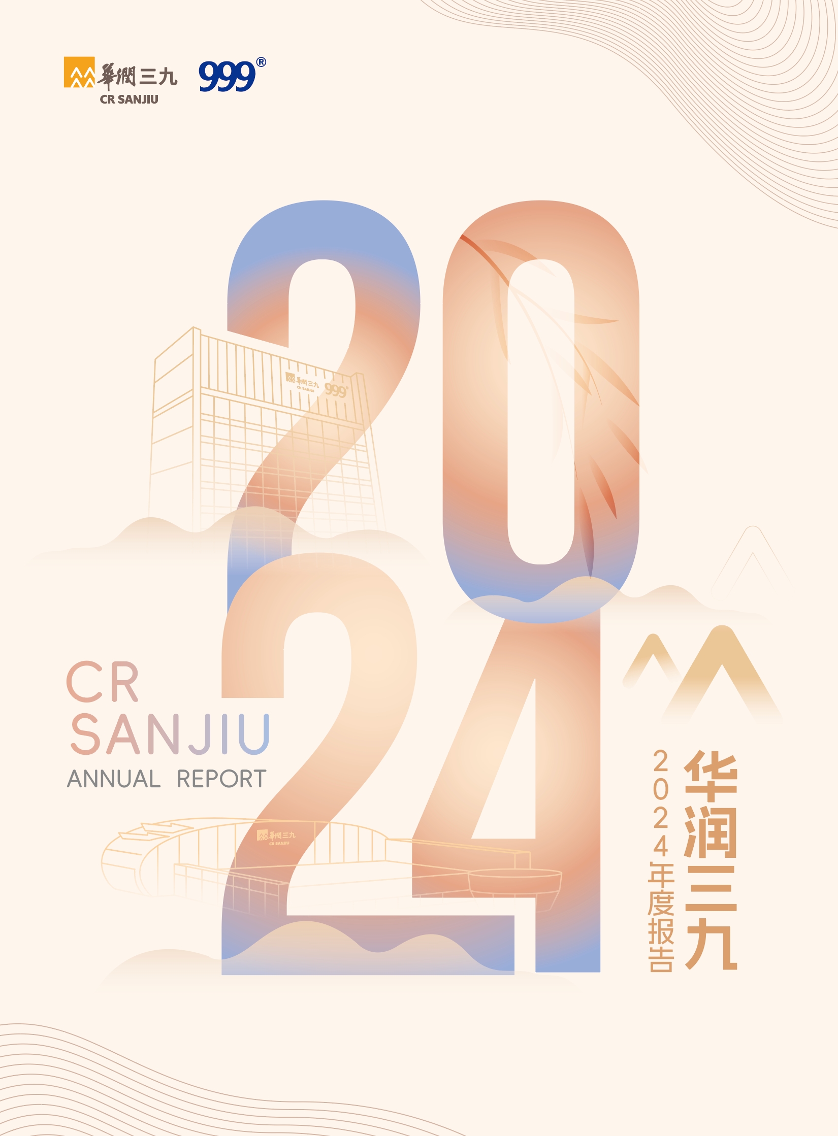 華潤三九：2024年年度報告