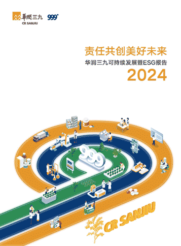 華潤(rùn)三九2024年可持續(xù)發(fā)展暨ESG報(bào)告